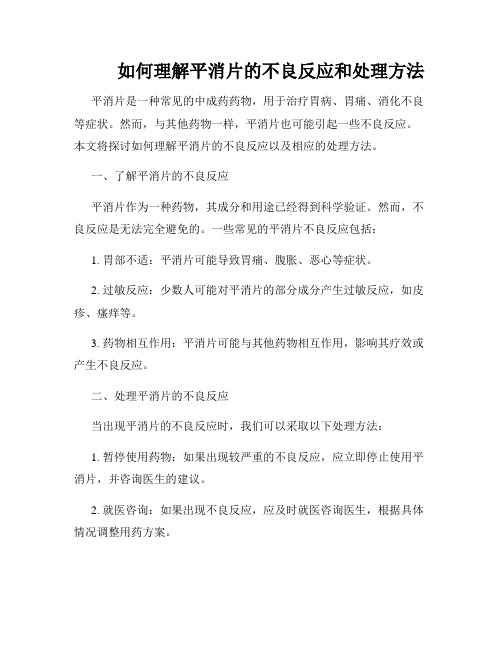          如何理解平消片的不良反应和处理方法  