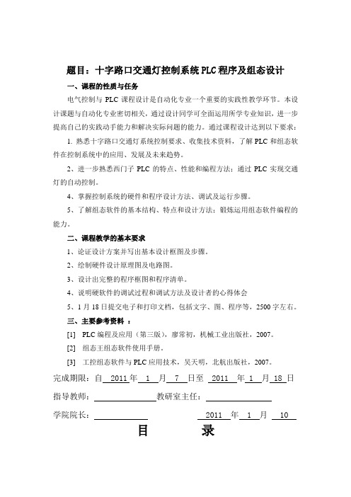 PLC课程设计 十字路口交通灯控制系统PLC程序及组态设计