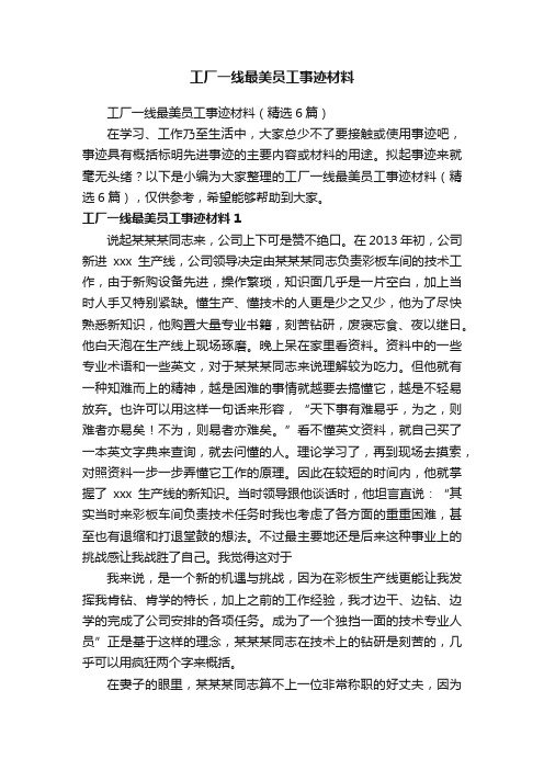 工厂一线最美员工事迹材料（精选6篇）