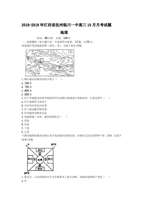 2018-2019年江西省抚州临川一中高三10月月考地理试题(word版含答案)