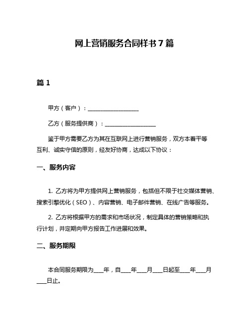 网上营销服务合同样书7篇