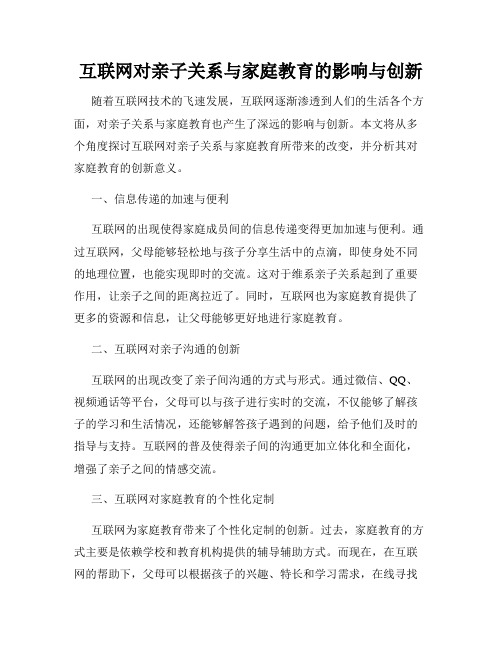 互联网对亲子关系与家庭教育的影响与创新