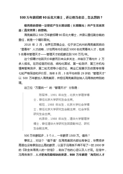 500万年薪招聘90后北大博士，还让他当老总，怎么想的？