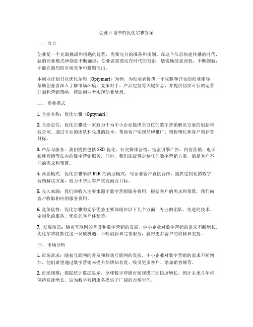 创业计划书的优化尔雅答案