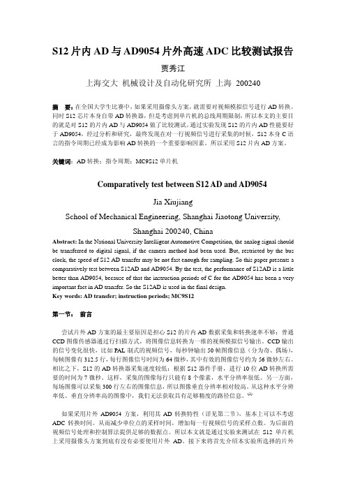 S12片内AD 与AD9054片外高速ADC比较测试报告