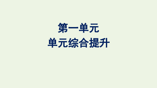 2020-2021学年新教材高中语文 第一单元 单元综合提升课件 新人教版必修下册