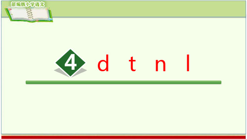 汉语拼音4. d t n l(部编版小学语文一年级上册精编课件)