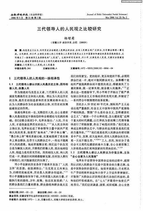 三代领导人的人民观之比较研究