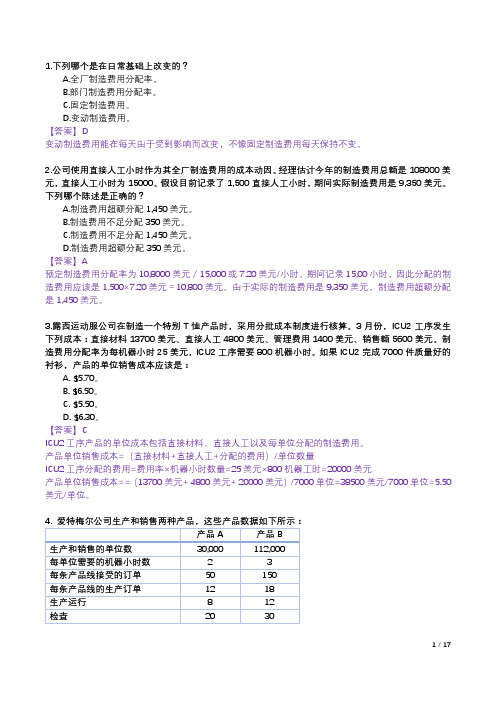 CMA-P1-4.3-间接成本习题