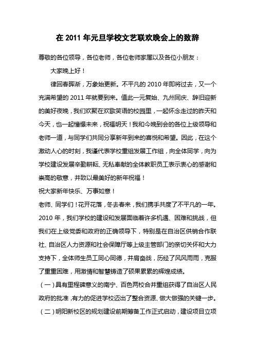 在2011年元旦学校文艺联欢晚会上的致辞