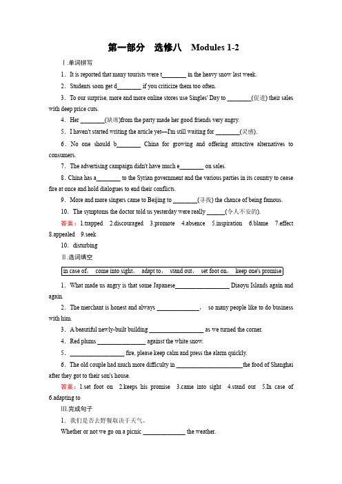 高三英语一轮(外研版)复习:选修8Modules1-2课时巩固