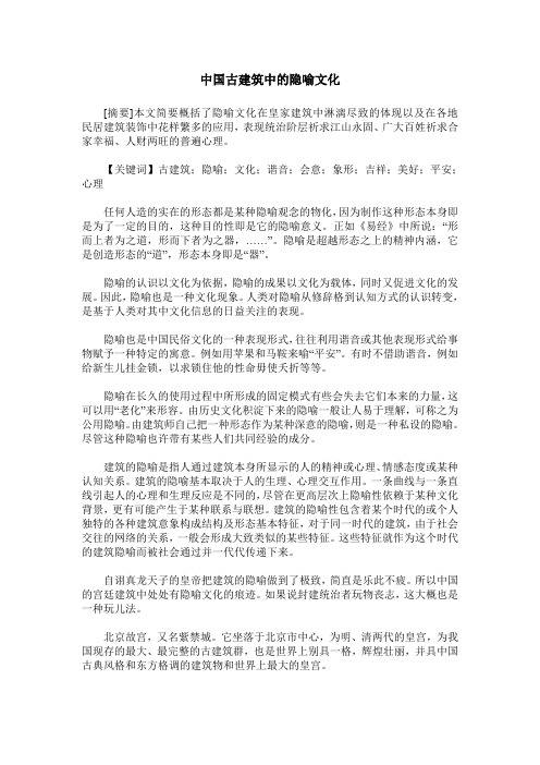 中国古建筑中的隐喻文化