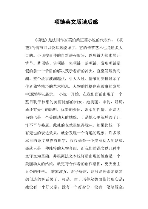 项链英文版读后感