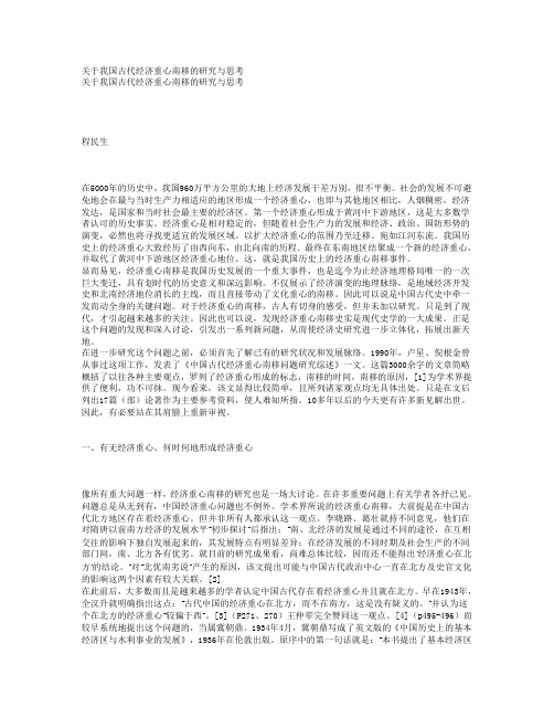 关于我国古代经济重心南移的研究与思考