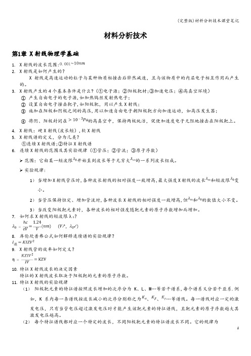 (完整版)材料分析技术课堂笔记