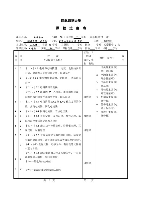 2010-2011学年第二学期电路分析授课进度表2022