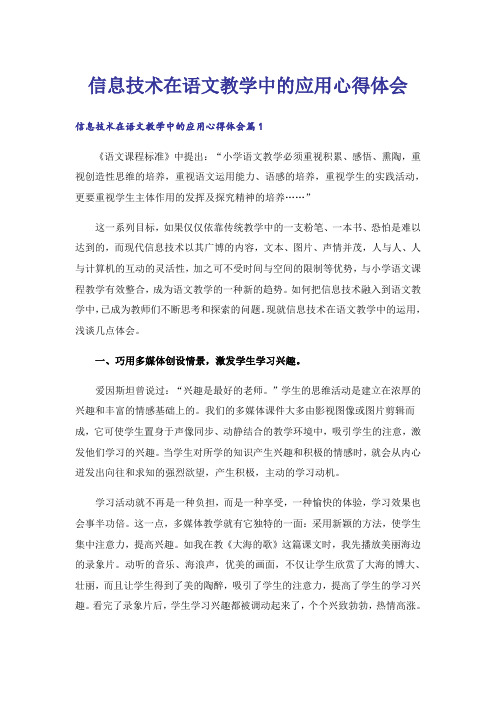 信息技术在语文教学中的应用心得体会