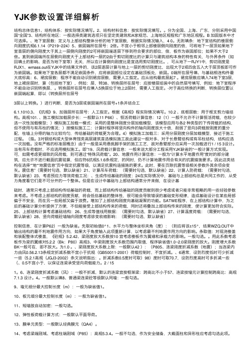 YJK参数设置详细解析