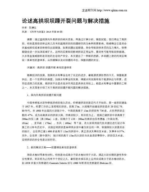 论述高拱坝坝踵开裂问题与解决措施