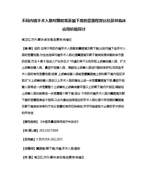 不同内镜手术入路对翼腭窝及颞下窝的显露程度比较及其临床应用价值探讨