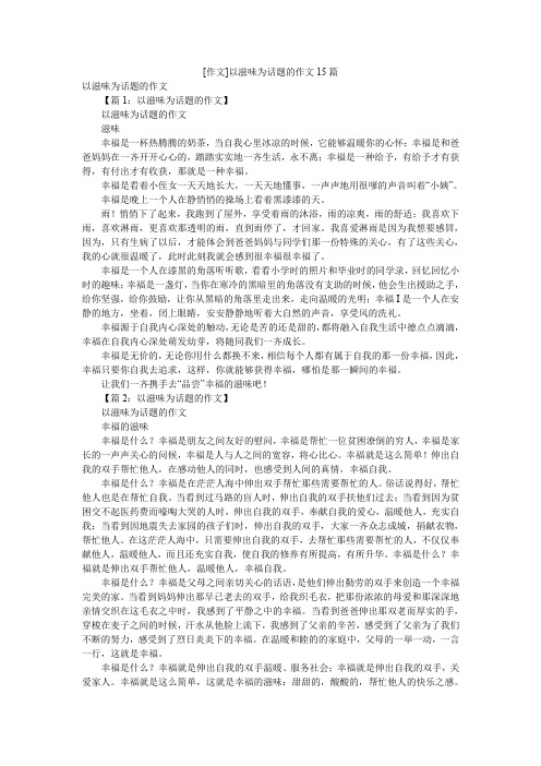 [作文]以滋味为话题的作文15篇