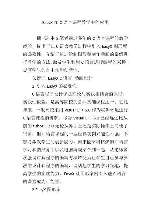 EasyX在C语言课程教学中的应用