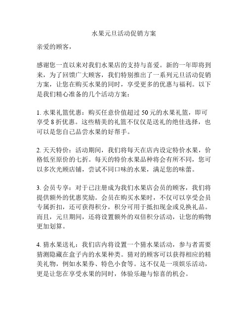 水果元旦活动促销方案