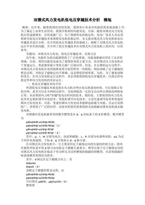 双馈式风力发电机低电压穿越技术分析 柳旭