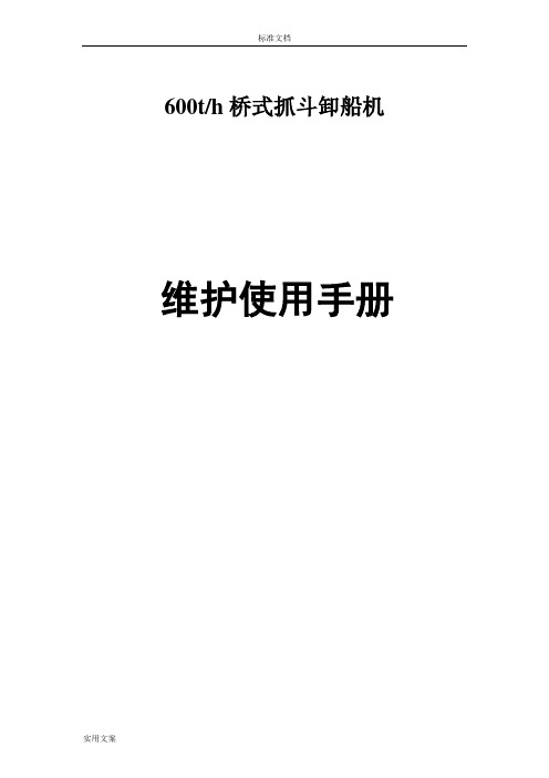 600t桥式抓斗卸船机维护使用手册簿