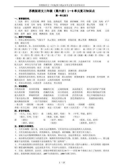 苏教版语文三年级(第六册)1-8单元复习总结知识点
