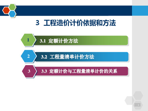 工程造价的计价依据与方法定额计价方法2