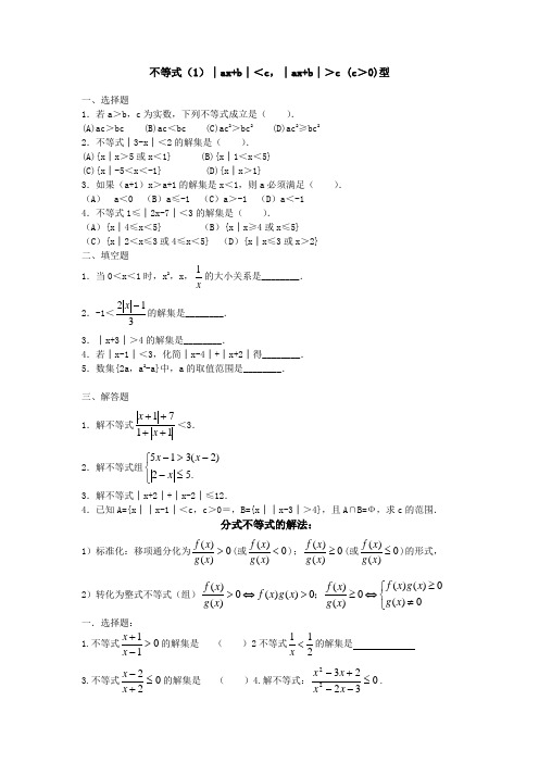 绝对值、分式、一元二次不等式基础题