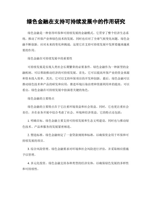 绿色金融在支持可持续发展中的作用研究