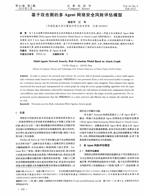 基于攻击图的多Agent网络安全风险评估模型