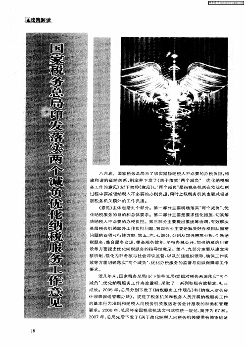 国家税务总局印发落实两个减负优化纳税服务工作意见