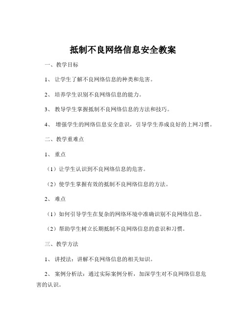 抵制不良网络信息安全教案