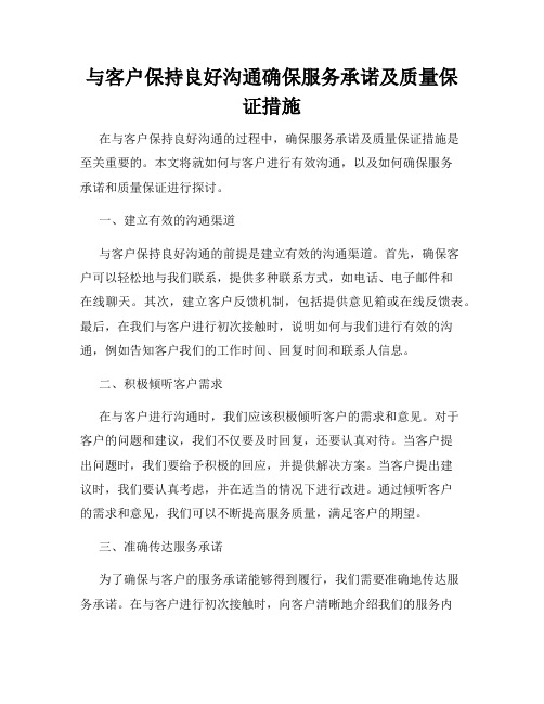 与客户保持良好沟通确保服务承诺及质量保证措施