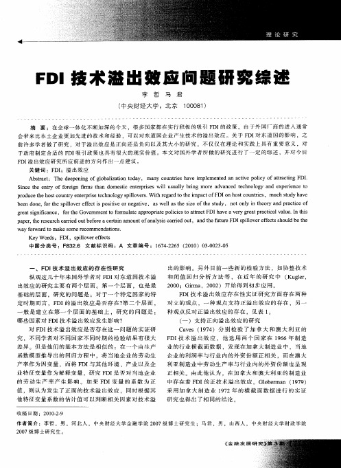 FDI技术溢出效应问题研究综述