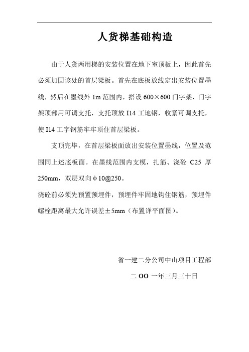 人货梯基础构造