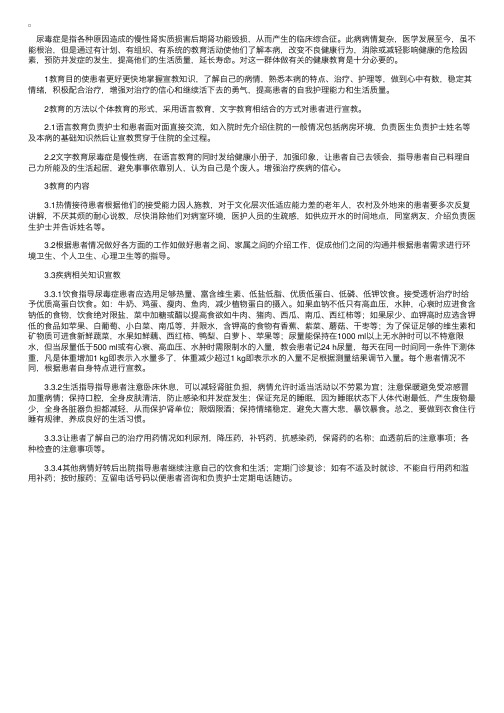 基础护理学：尿毒症患者的健康教育