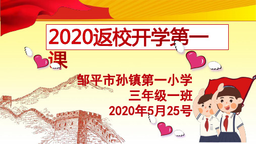 2020小学复学返校开学第一课PPT课件