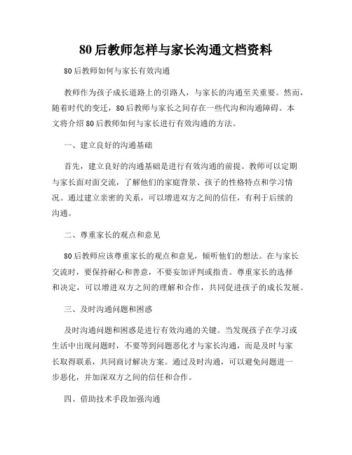 80后教师怎样与家长沟通文档资料