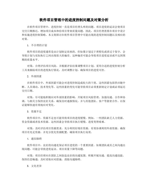 软件项目管理中的进度控制问题及对策分析