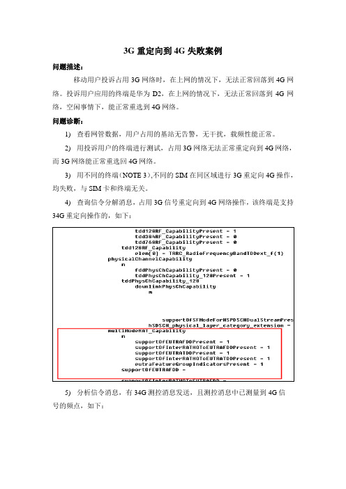 3G重定向到4G优化案例(TD)