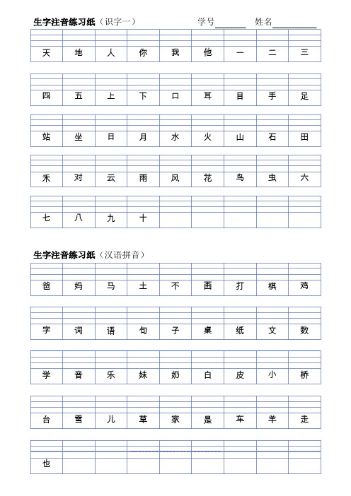 部编版一年级语文上册全册生字注音+读拼音写汉字