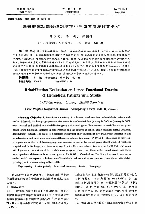 偏瘫肢体功能锻炼对脑卒中后患者康复评定分析