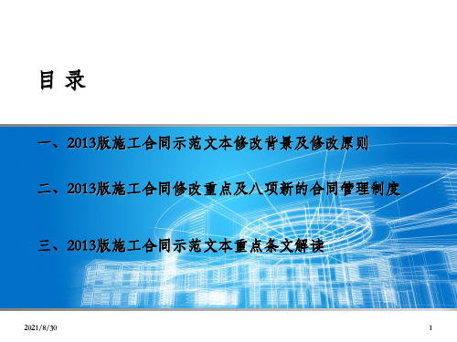 (已阅)2013版建设工程施工合同(示范文本)解读