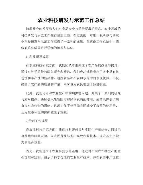 农业科技研发与示范工作总结