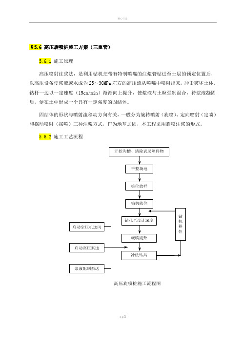 高压旋喷桩施工方案(三重管)