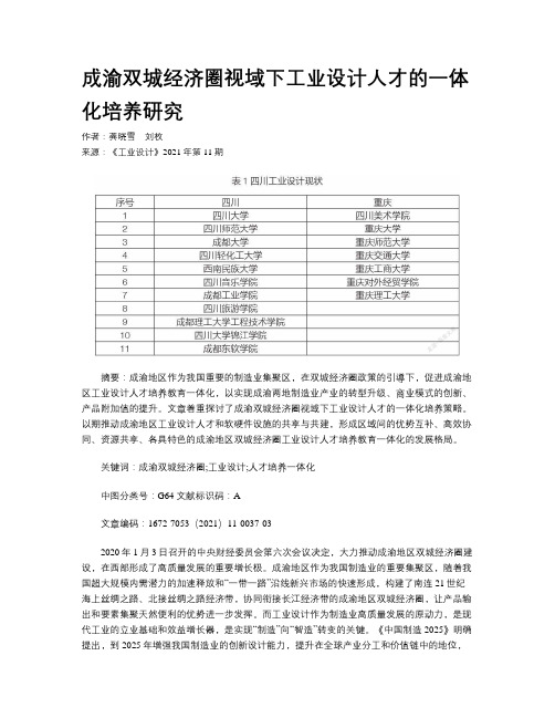 成渝双城经济圈视域下工业设计人才的一体化培养研究